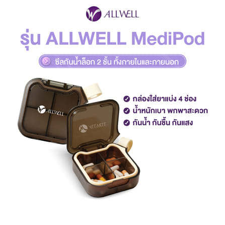 กล่องยา ALLWELL รุ่น MEDIPOD สีน้ำตาล-ครีม (4 ช่อง)_0